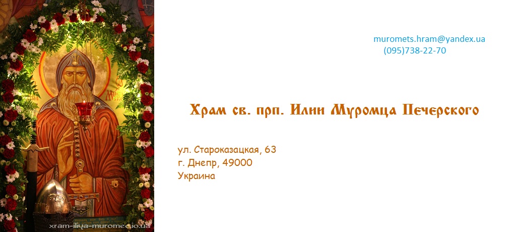 храм св. прп. Илии Муромца Печерского